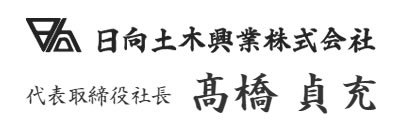 会社案内｜日向土木興業株式会社代表取締役社長　高橋貞充